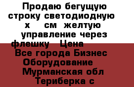 Продаю бегущую строку светодиодную 21х101 см, желтую, управление через флешку › Цена ­ 4 950 - Все города Бизнес » Оборудование   . Мурманская обл.,Териберка с.